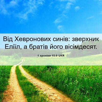 Picture 06 - 1 хроніки 15:9 UKR - Від Хевронових синів: - Bible Verse Picture