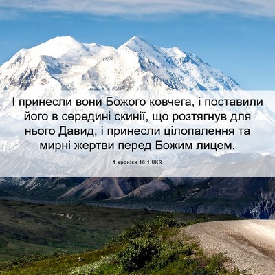 Picture 06 - 1 хроніки 16:1 UKR - І принесли вони Божого - Bible Verse Picture