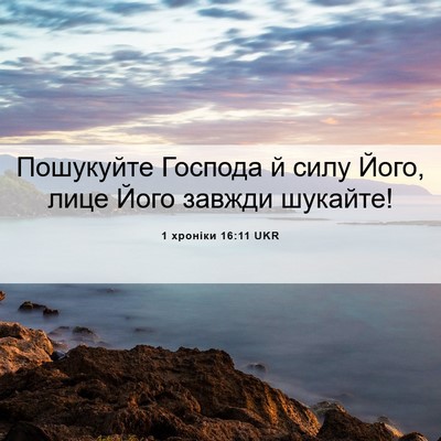 Picture 06 - 1 хроніки 16:11 UKR - Пошукуйте Господа й силу - Bible Verse Picture