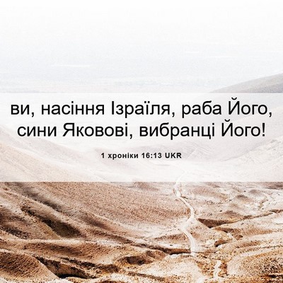 Picture 06 - 1 хроніки 16:13 UKR - ви, насіння Ізраїля, раба - Bible Verse Picture