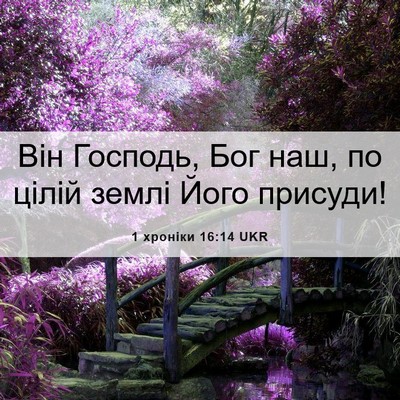 Picture 06 - 1 хроніки 16:14 UKR - Він Господь, Бог наш, по - Bible Verse Picture