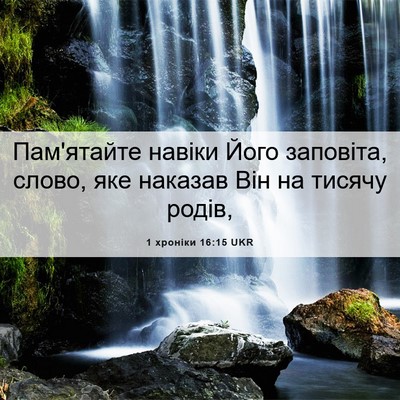 Picture 06 - 1 хроніки 16:15 UKR - Пам'ятайте навіки Його - Bible Verse Picture