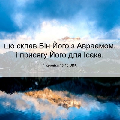 Picture 06 - 1 хроніки 16:16 UKR - що склав Він Його з - Bible Verse Picture