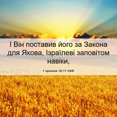 Picture 06 - 1 хроніки 16:17 UKR - І Він поставив його за - Bible Verse Picture