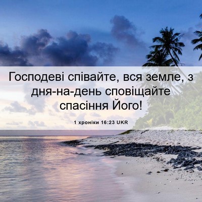 Picture 06 - 1 хроніки 16:23 UKR - Господеві співайте, вся - Bible Verse Picture