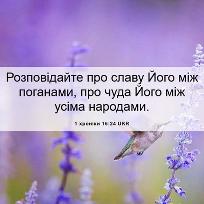 Picture 06 - 1 хроніки 16:24 UKR - Розповідайте про славу - Bible Verse Picture