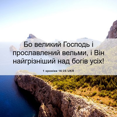 Picture 06 - 1 хроніки 16:25 UKR - Бо великий Господь і - Bible Verse Picture