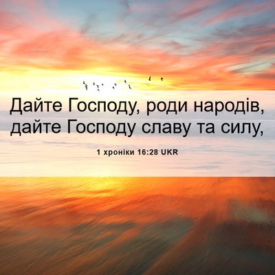 Picture 06 - 1 хроніки 16:28 UKR - Дайте Господу, роди - Bible Verse Picture