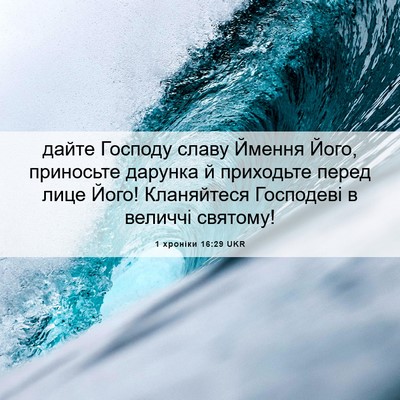 Picture 06 - 1 хроніки 16:29 UKR - дайте Господу славу Ймення - Bible Verse Picture