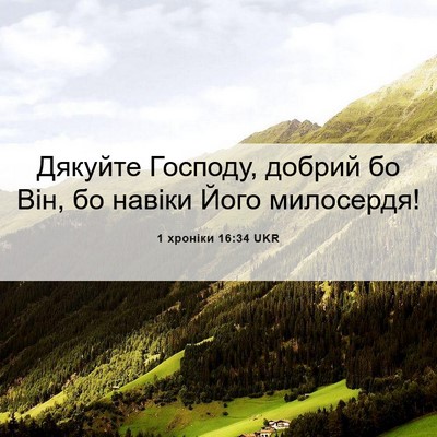 Picture 06 - 1 хроніки 16:34 UKR - Дякуйте Господу, добрий бо - Bible Verse Picture
