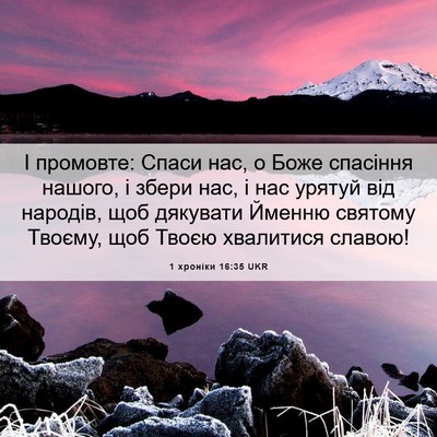 Picture 06 - 1 хроніки 16:35 UKR - І промовте: Спаси нас, о - Bible Verse Picture