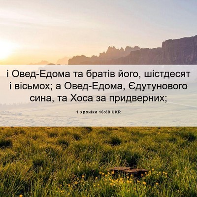 Picture 06 - 1 хроніки 16:38 UKR - і Овед-Едома та братів - Bible Verse Picture