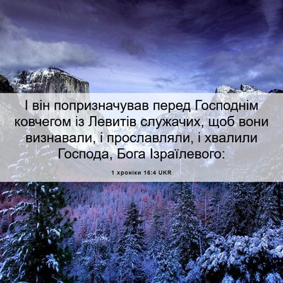 Picture 06 - 1 хроніки 16:4 UKR - І він попризначував перед - Bible Verse Picture