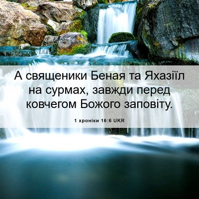 Picture 06 - 1 хроніки 16:6 UKR - А священики Беная та - Bible Verse Picture