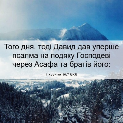 Picture 06 - 1 хроніки 16:7 UKR - Того дня, тоді Давид дав - Bible Verse Picture
