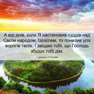 Picture 06 - 1 хроніки 17:10 UKR - А від днів, коли Я - Bible Verse Picture