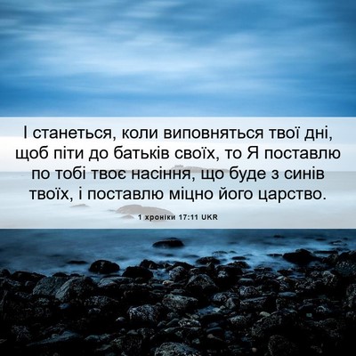 Picture 06 - 1 хроніки 17:11 UKR - І станеться, коли - Bible Verse Picture