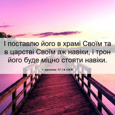 Picture 06 - 1 хроніки 17:14 UKR - І поставлю його в храмі - Bible Verse Picture