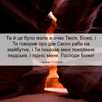 Picture 06 - 1 хроніки 17:17 UKR - Та й це було мале в очах - Bible Verse Picture