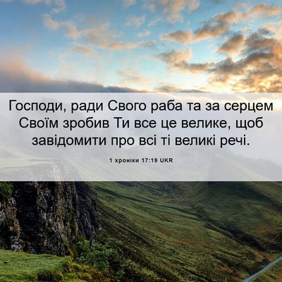 Picture 06 - 1 хроніки 17:19 UKR - Господи, ради Свого раба та - Bible Verse Picture