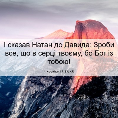 Picture 06 - 1 хроніки 17:2 UKR - І сказав Натан до Давида: - Bible Verse Picture