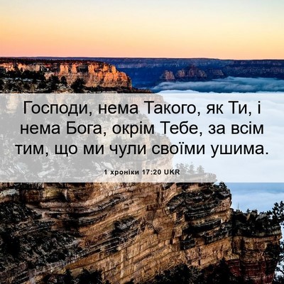 Picture 06 - 1 хроніки 17:20 UKR - Господи, нема Такого, як Ти, - Bible Verse Picture