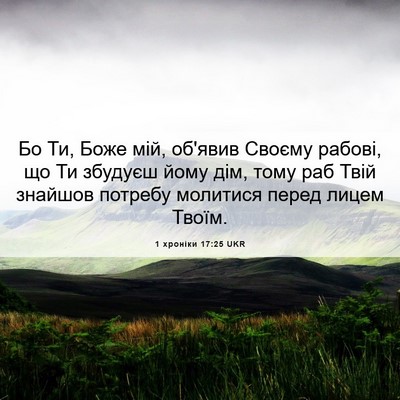 Picture 06 - 1 хроніки 17:25 UKR - Бо Ти, Боже мій, об'явив - Bible Verse Picture
