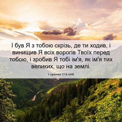 Picture 06 - 1 хроніки 17:8 UKR - І був Я з тобою скрізь, де - Bible Verse Picture