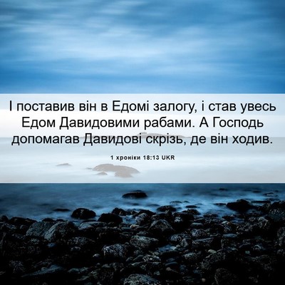 Picture 06 - 1 хроніки 18:13 UKR - І поставив він в Едомі - Bible Verse Picture