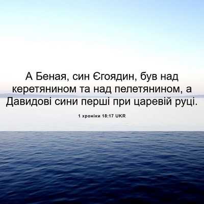 Picture 06 - 1 хроніки 18:17 UKR - А Беная, син Єгоядин, був - Bible Verse Picture