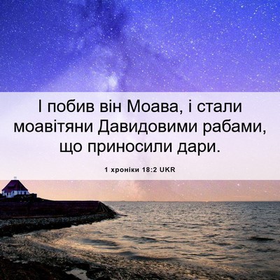 Picture 06 - 1 хроніки 18:2 UKR - І побив він Моава, і стали - Bible Verse Picture