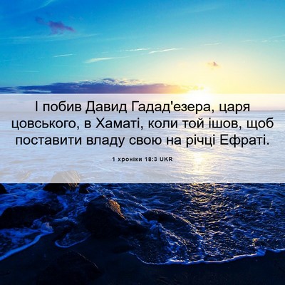 Picture 06 - 1 хроніки 18:3 UKR - І побив Давид Гадад'езера, - Bible Verse Picture