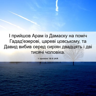 Picture 06 - 1 хроніки 18:5 UKR - І прийшов Арам із Дамаску - Bible Verse Picture