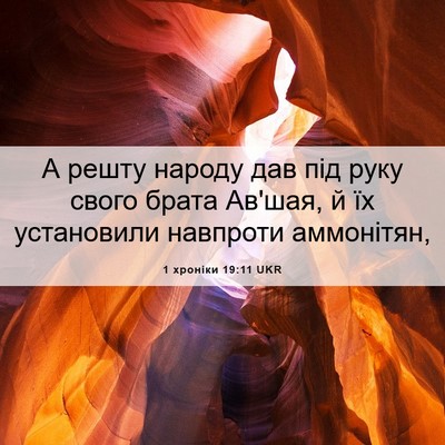 Picture 06 - 1 хроніки 19:11 UKR - А решту народу дав під руку - Bible Verse Picture