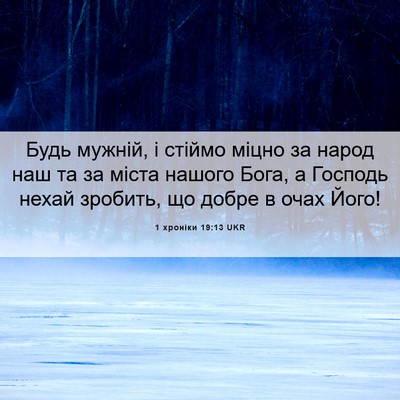 Picture 06 - 1 хроніки 19:13 UKR - Будь мужній, і стіймо міцно - Bible Verse Picture