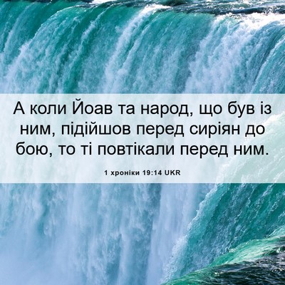 Picture 06 - 1 хроніки 19:14 UKR - А коли Йоав та народ, що був - Bible Verse Picture