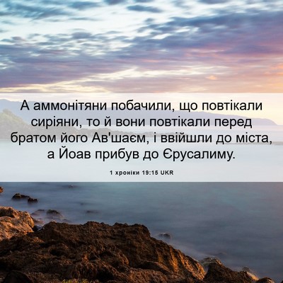 Picture 06 - 1 хроніки 19:15 UKR - А аммонітяни побачили, що - Bible Verse Picture