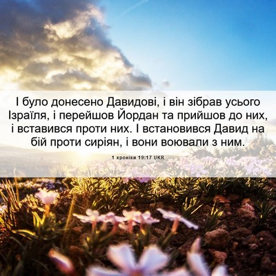 Picture 06 - 1 хроніки 19:17 UKR - І було донесено Давидові, і - Bible Verse Picture