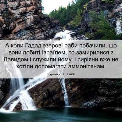 Picture 06 - 1 хроніки 19:19 UKR - А коли Гадад'езерові раби - Bible Verse Picture