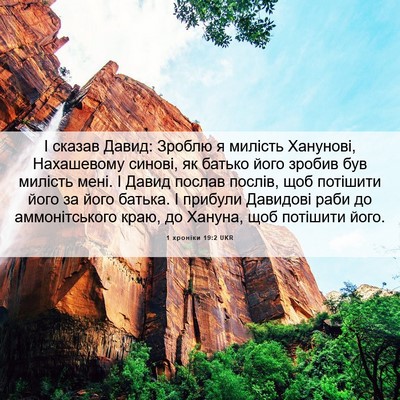 Picture 06 - 1 хроніки 19:2 UKR - І сказав Давид: Зроблю я - Bible Verse Picture