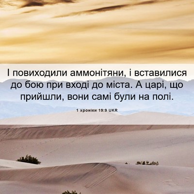 Picture 06 - 1 хроніки 19:9 UKR - І повиходили аммонітяни, і - Bible Verse Picture