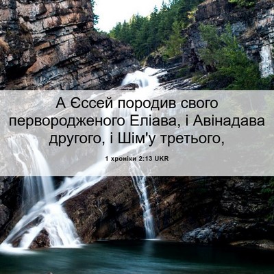 Picture 06 - 1 хроніки 2:13 UKR - А Єссей породив свого - Bible Verse Picture