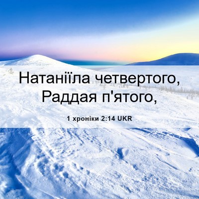 Picture 06 - 1 хроніки 2:14 UKR - Натаніїла четвертого, - Bible Verse Picture