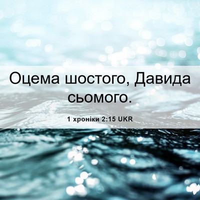 Picture 06 - 1 хроніки 2:15 UKR - Оцема шостого, Давида - Bible Verse Picture