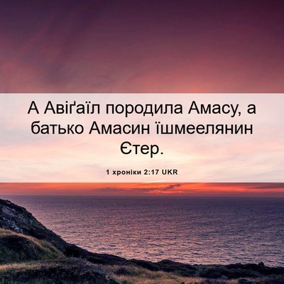 Picture 06 - 1 хроніки 2:17 UKR - А Авіґаїл породила Амасу, а - Bible Verse Picture