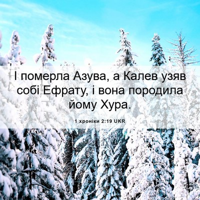 Picture 06 - 1 хроніки 2:19 UKR - І померла Азува, а Калев - Bible Verse Picture