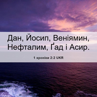 Picture 06 - 1 хроніки 2:2 UKR - Дан, Йосип, Веніямин, - Bible Verse Picture