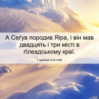 Picture 06 - 1 хроніки 2:22 UKR - А Сеґув породив Яіра, і він - Bible Verse Picture