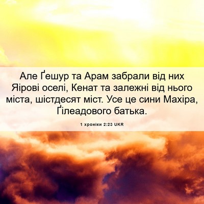 Picture 06 - 1 хроніки 2:23 UKR - Але Ґешур та Арам забрали - Bible Verse Picture