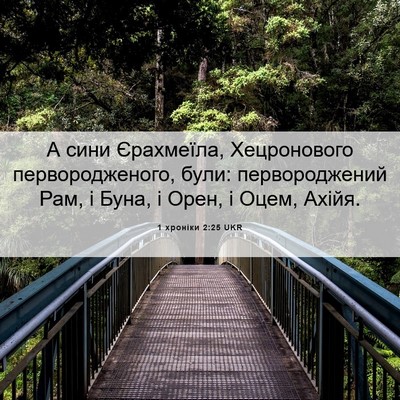 Picture 06 - 1 хроніки 2:25 UKR - А сини Єрахмеїла, - Bible Verse Picture